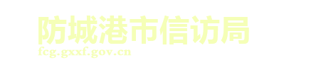 防城港市信访局