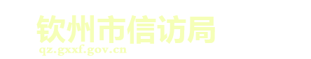钦州市信访局